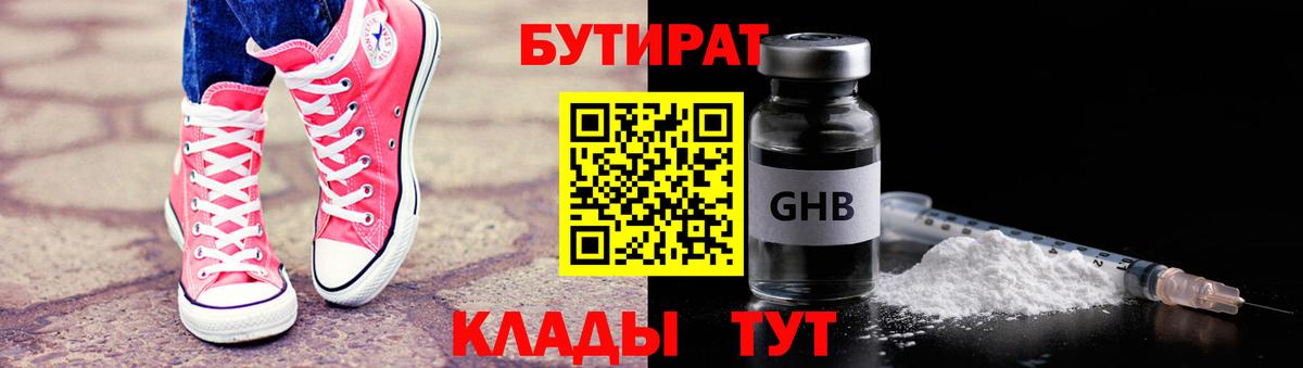 БУТИРАТ Butirat Калач-на-Дону